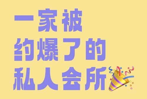 一家被约爆了的私人会所_1_欣欣向荣_来自小红书网页版.jpg
