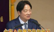 解放军下一步行动，岛内已窥知全貌？赖清德一句话，成收台助推剂