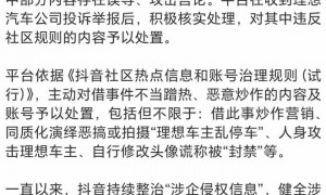 抖音回应“理想车主被人身攻击”：已处置恶意炒作账号