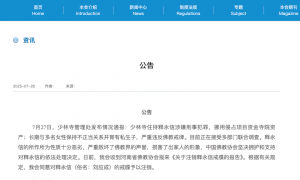 释永信春节前后已被限制出境