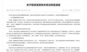 关于那某某茜有关情况核查通报